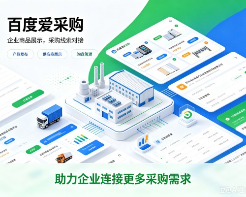 百色百度爱采购